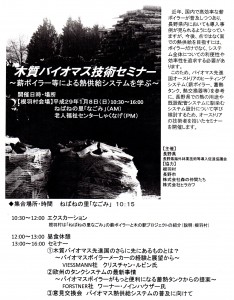 木質ﾊﾞｲｵﾏｽ技術ｾﾐﾅｰ